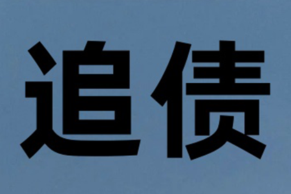 企业债务收债